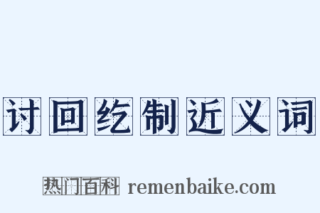 讨回纥制近义词是什么意思的图片